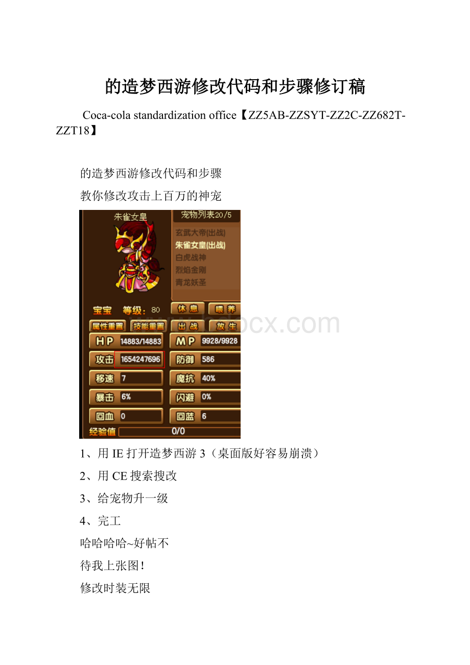 的造梦西游修改代码和步骤修订稿.docx_第1页