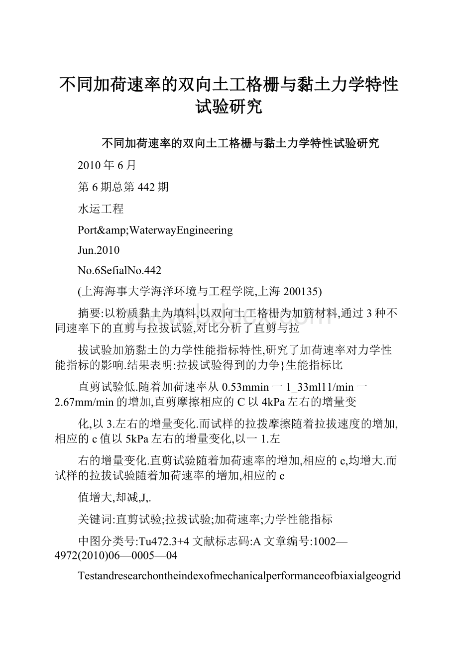 不同加荷速率的双向土工格栅与黏土力学特性试验研究文档格式.docx