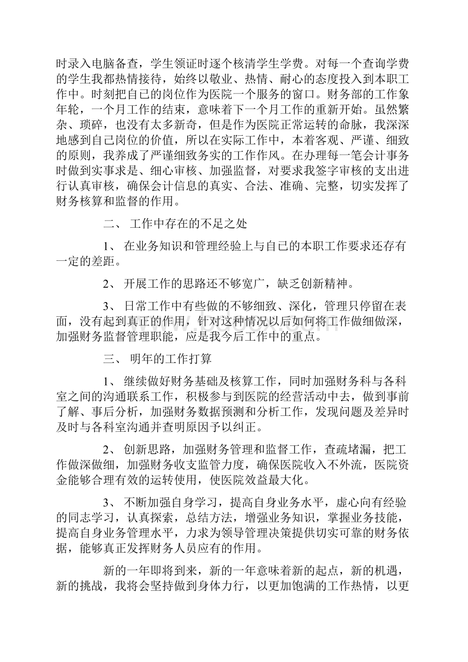 最新医院会计人员述职报告参考范文五篇.docx_第2页