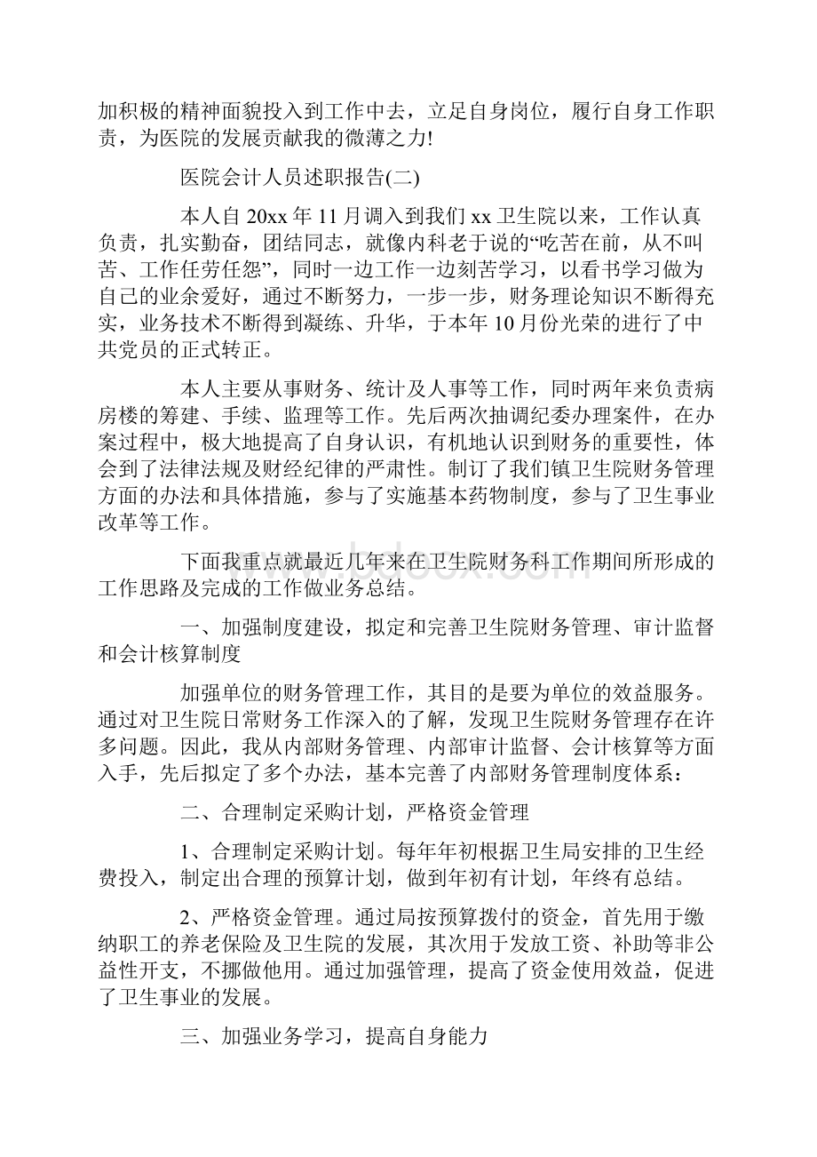 最新医院会计人员述职报告参考范文五篇.docx_第3页