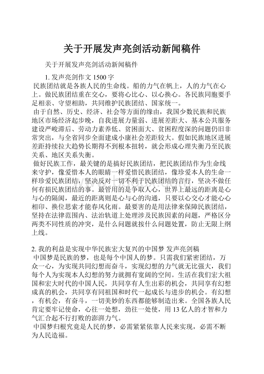 关于开展发声亮剑活动新闻稿件.docx_第1页