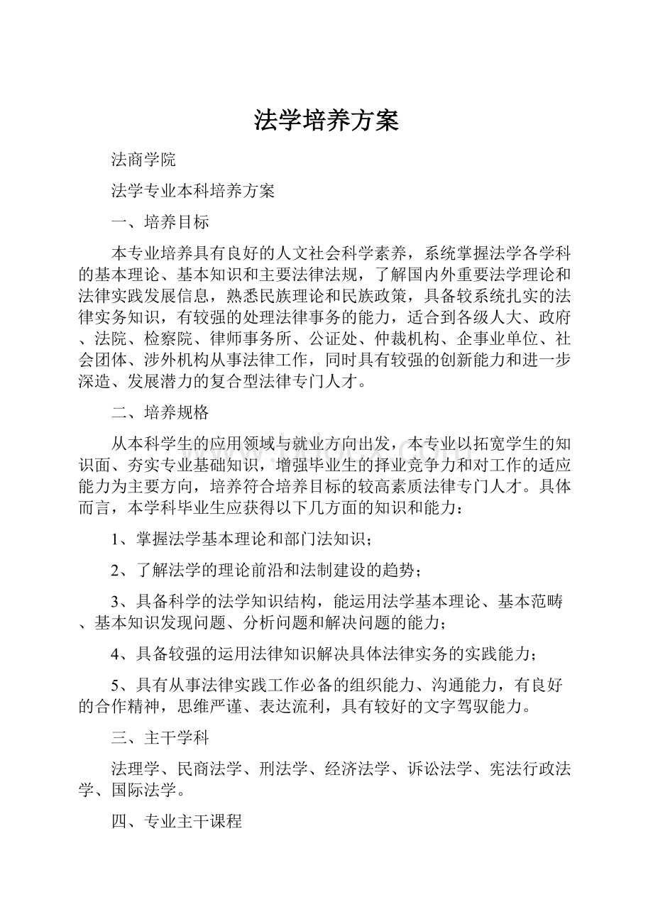 法学培养方案.docx_第1页