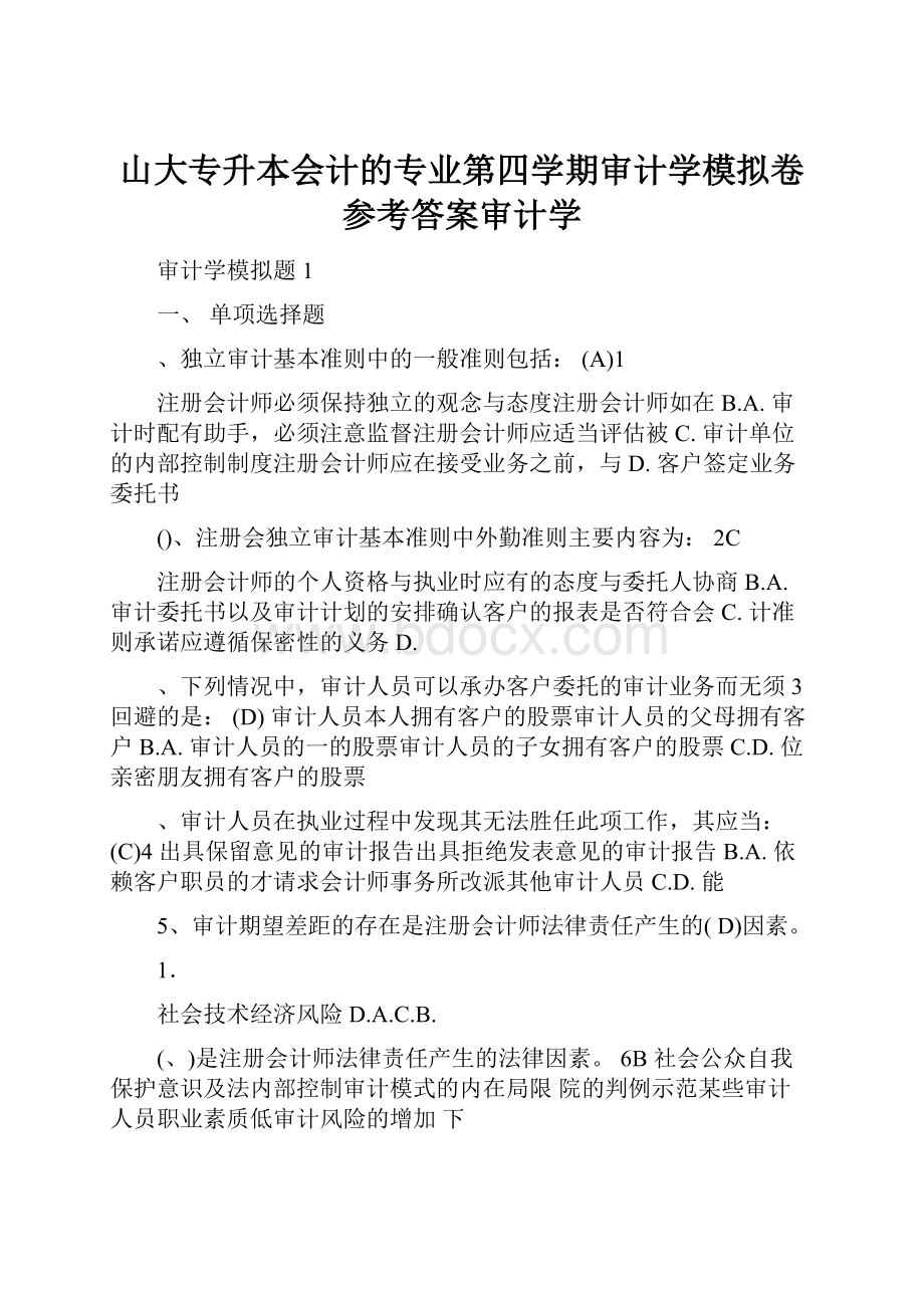 山大专升本会计的专业第四学期审计学模拟卷参考答案审计学.docx