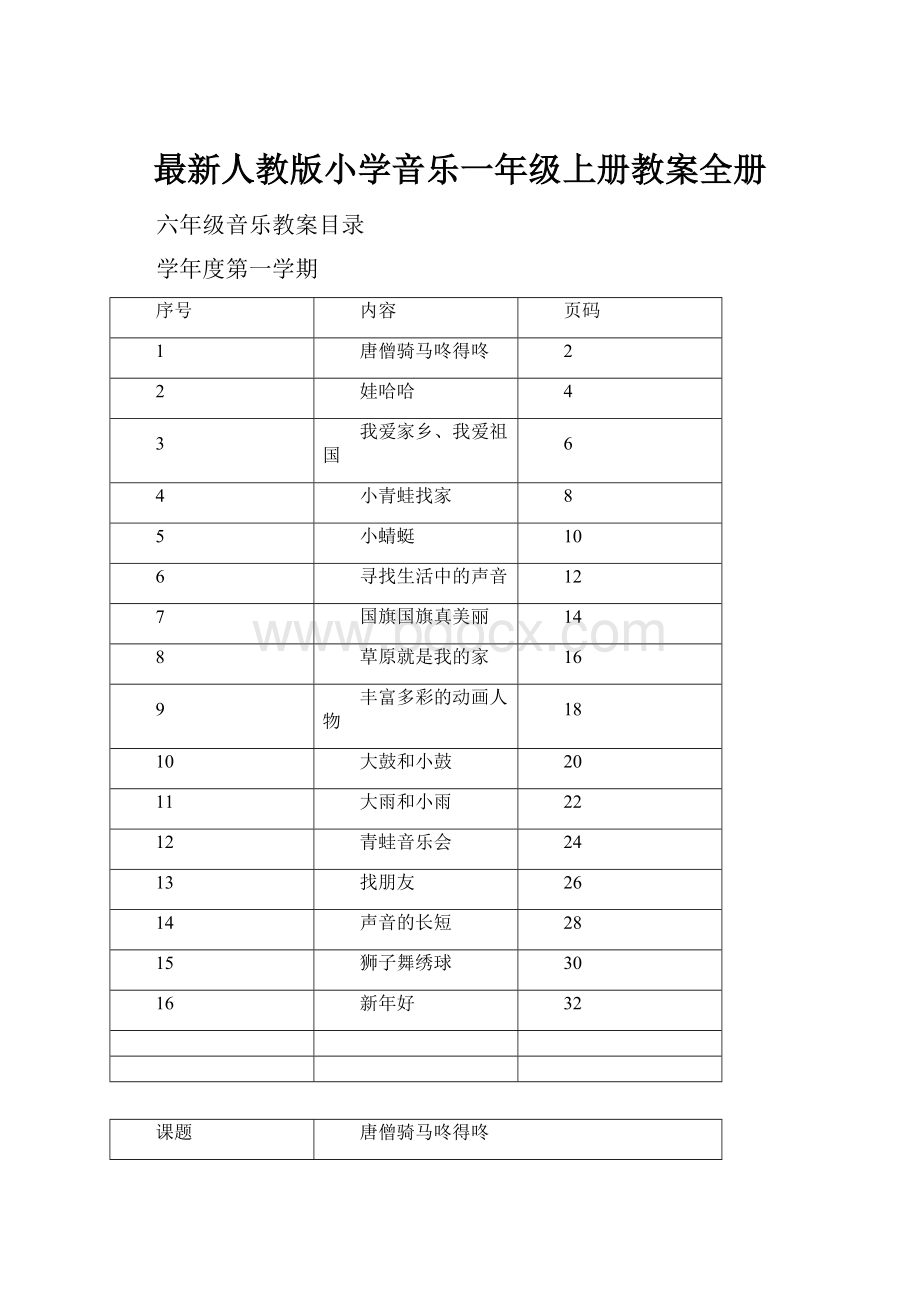 最新人教版小学音乐一年级上册教案全册.docx