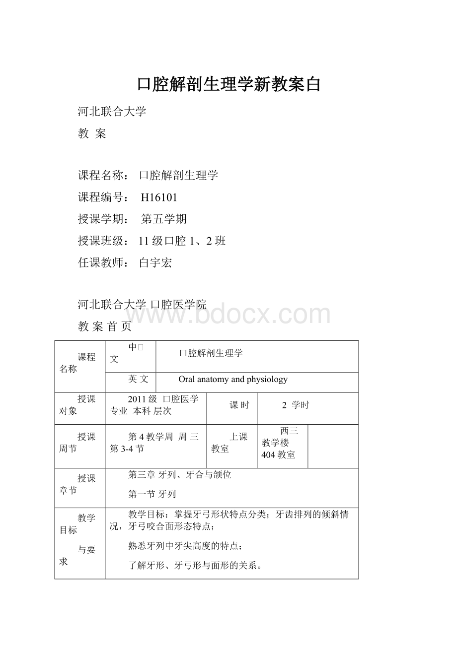 口腔解剖生理学新教案白.docx