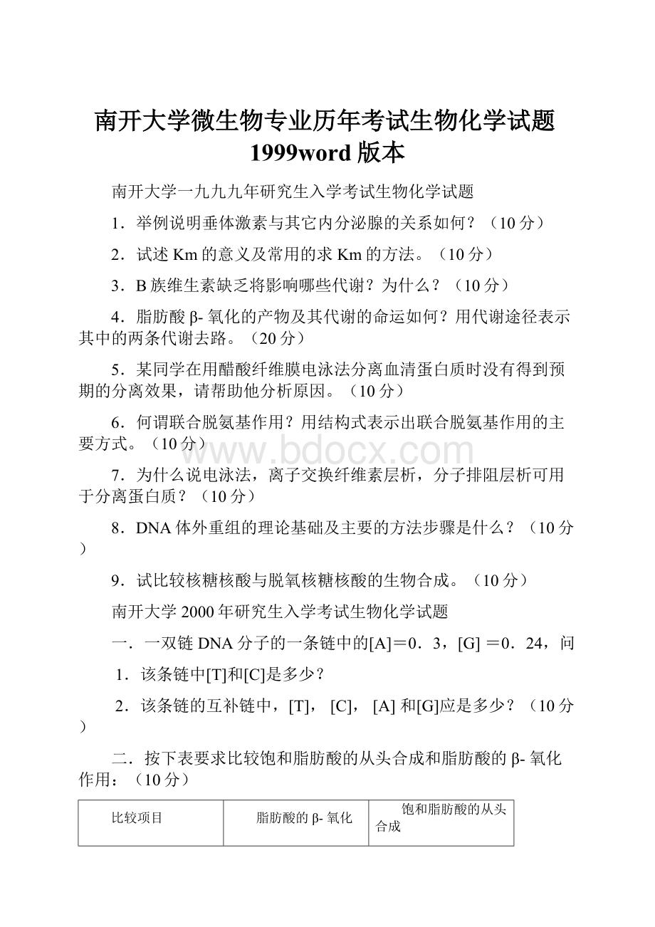 南开大学微生物专业历年考试生物化学试题1999word版本.docx_第1页