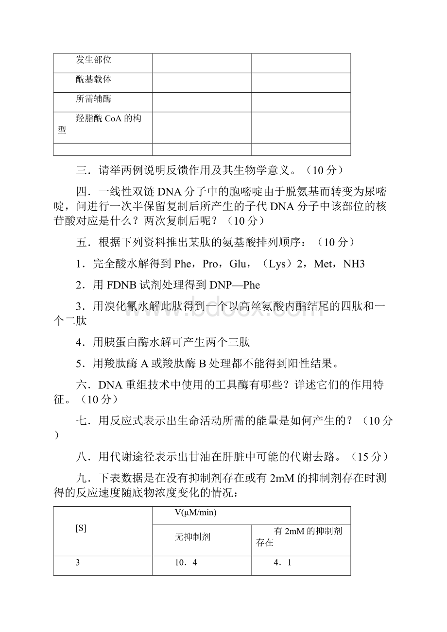 南开大学微生物专业历年考试生物化学试题1999word版本.docx_第2页