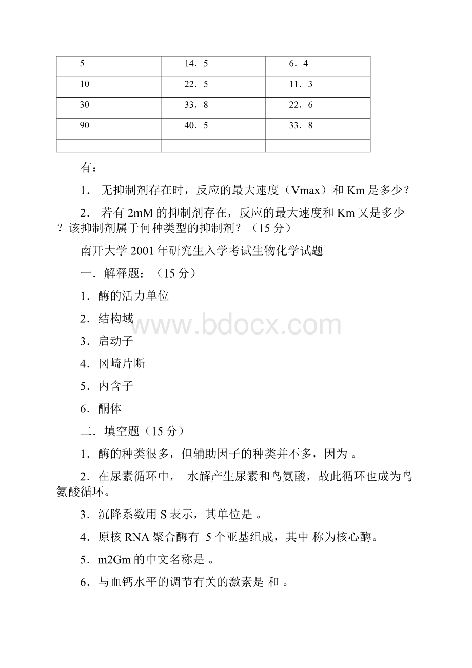 南开大学微生物专业历年考试生物化学试题1999word版本.docx_第3页