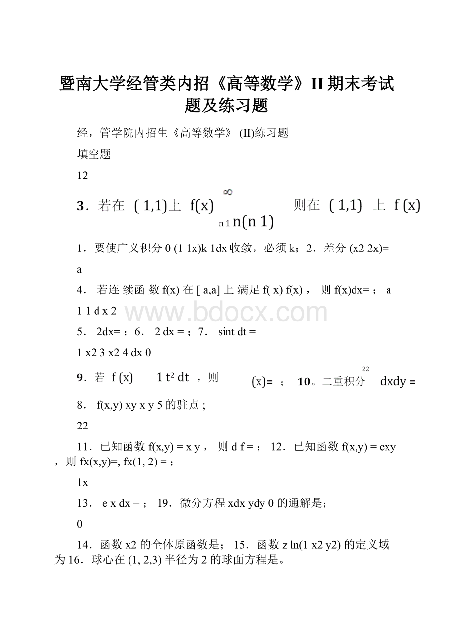 暨南大学经管类内招《高等数学》II期末考试题及练习题.docx_第1页