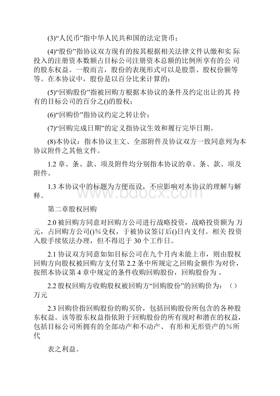 战略投资之股权回购协议书附条件的股权回购协议范本.docx_第2页