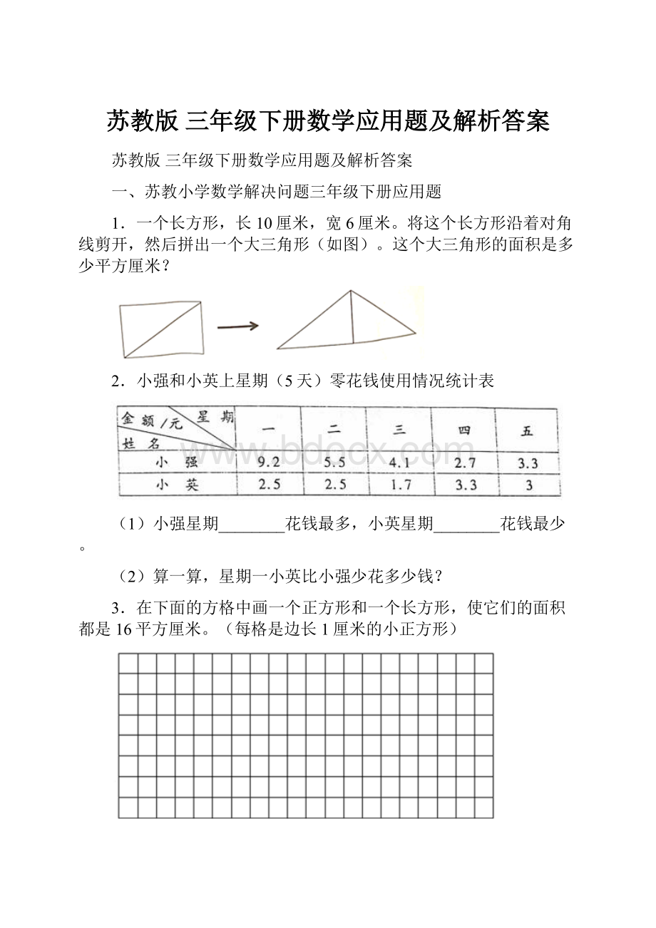 苏教版 三年级下册数学应用题及解析答案.docx_第1页