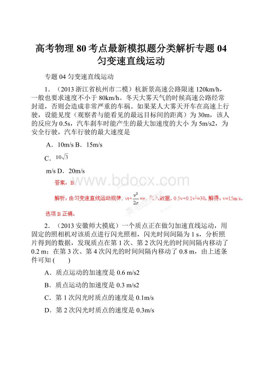 高考物理80考点最新模拟题分类解析专题04 匀变速直线运动.docx_第1页