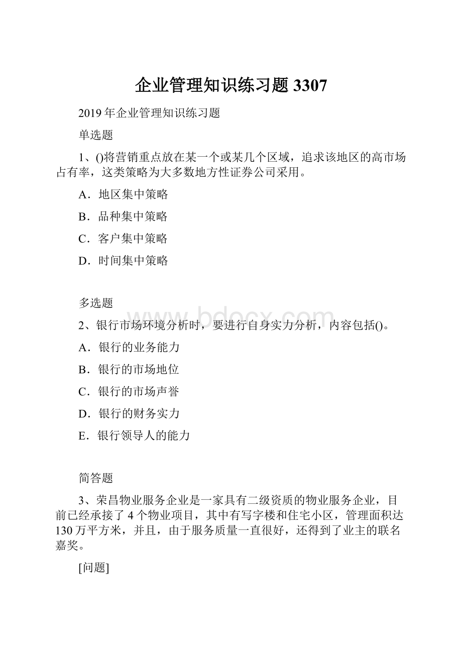 企业管理知识练习题3307.docx_第1页