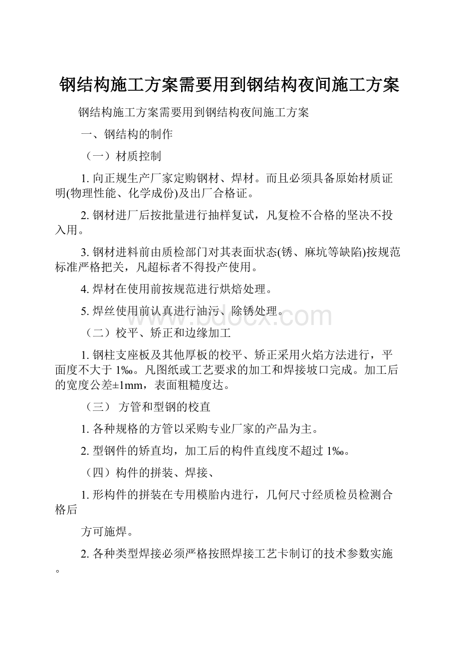 钢结构施工方案需要用到钢结构夜间施工方案.docx_第1页