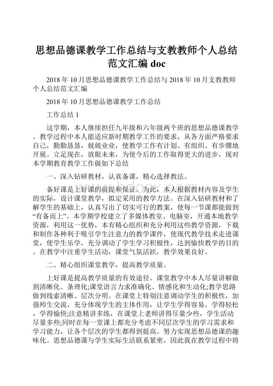 思想品德课教学工作总结与支教教师个人总结范文汇编doc.docx_第1页