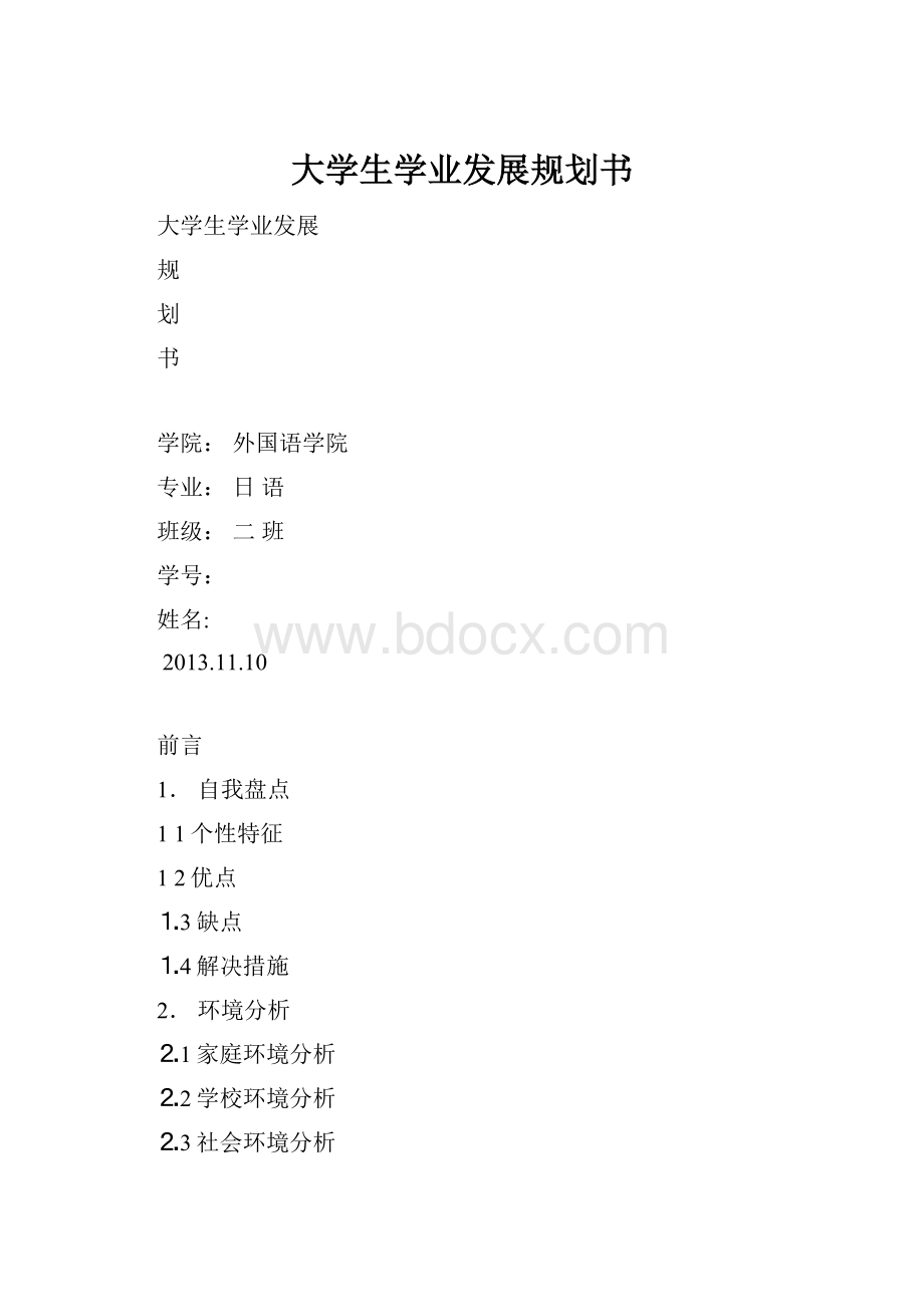 大学生学业发展规划书.docx_第1页