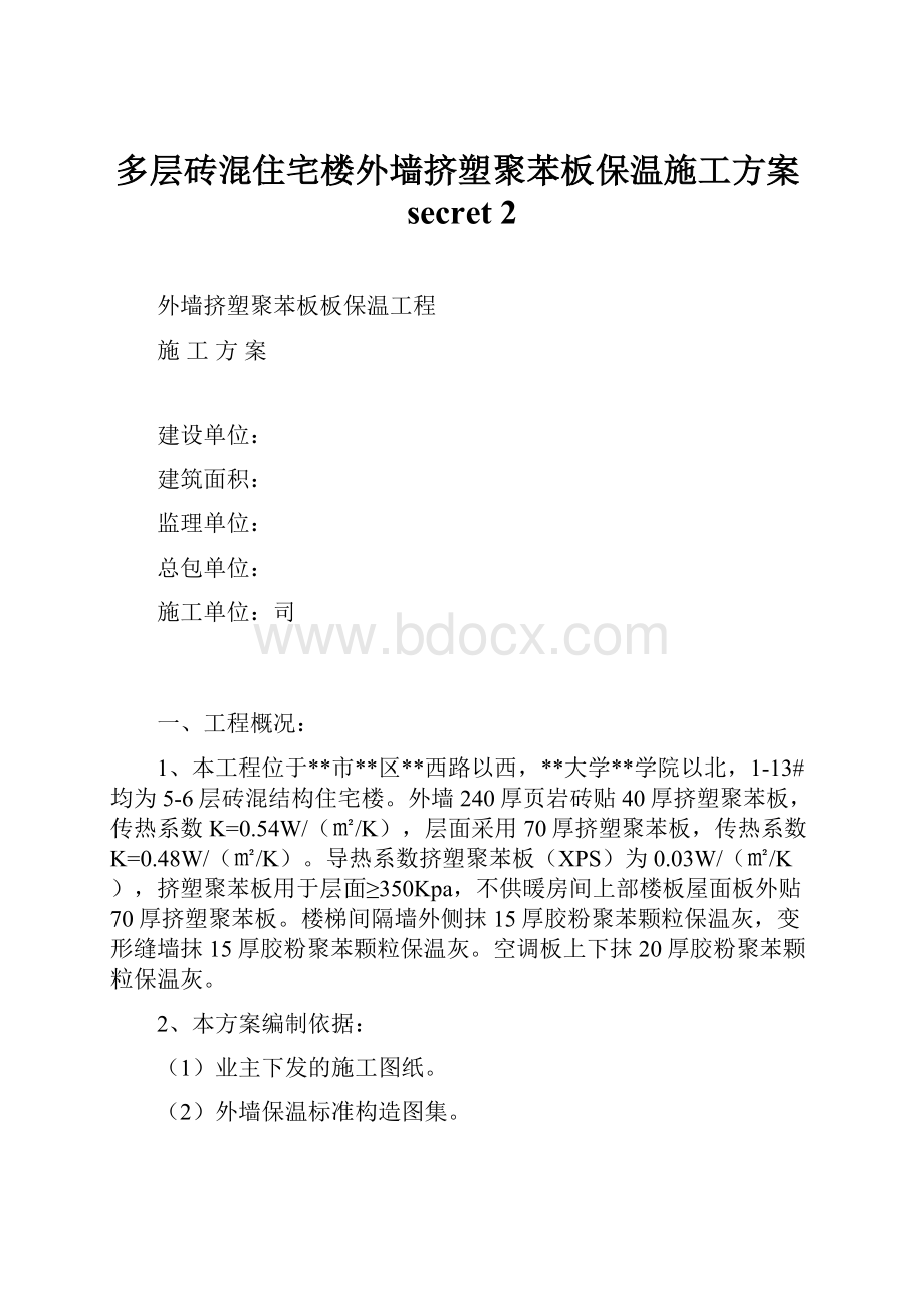 多层砖混住宅楼外墙挤塑聚苯板保温施工方案secret 2Word格式.docx