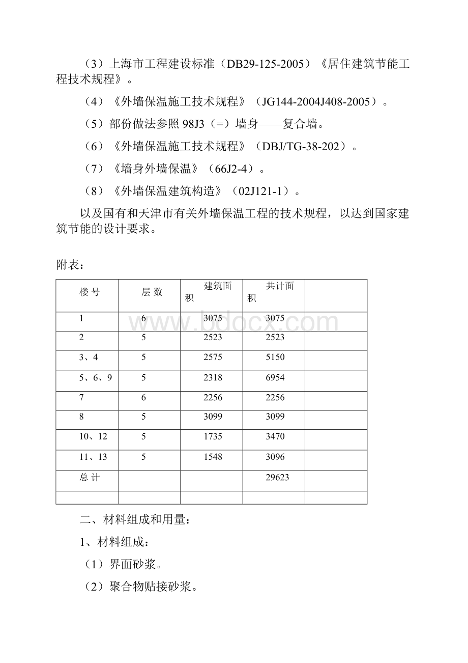 多层砖混住宅楼外墙挤塑聚苯板保温施工方案secret 2Word格式.docx_第2页