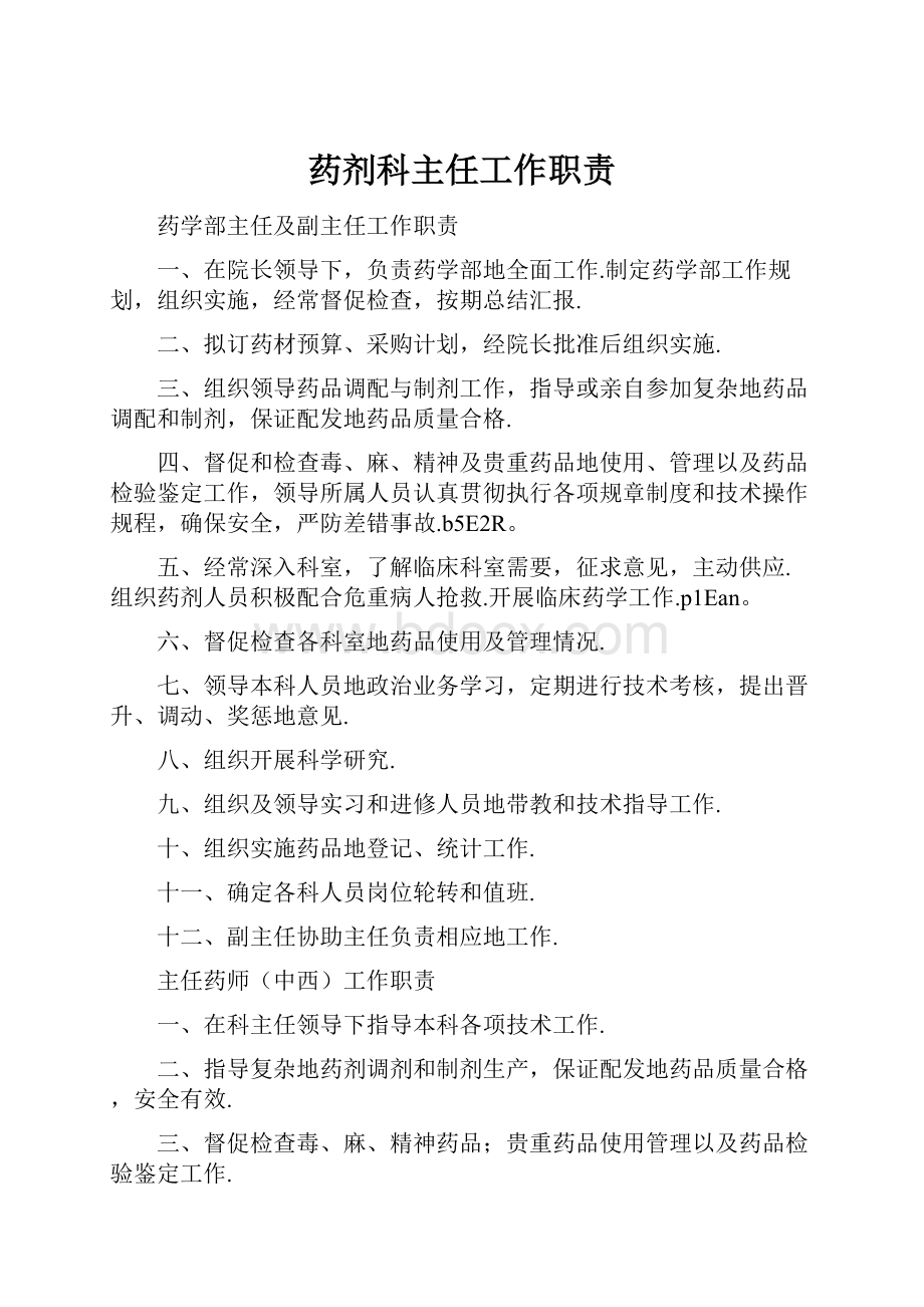 药剂科主任工作职责.docx