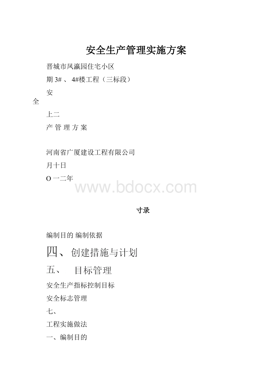 安全生产管理实施方案.docx_第1页