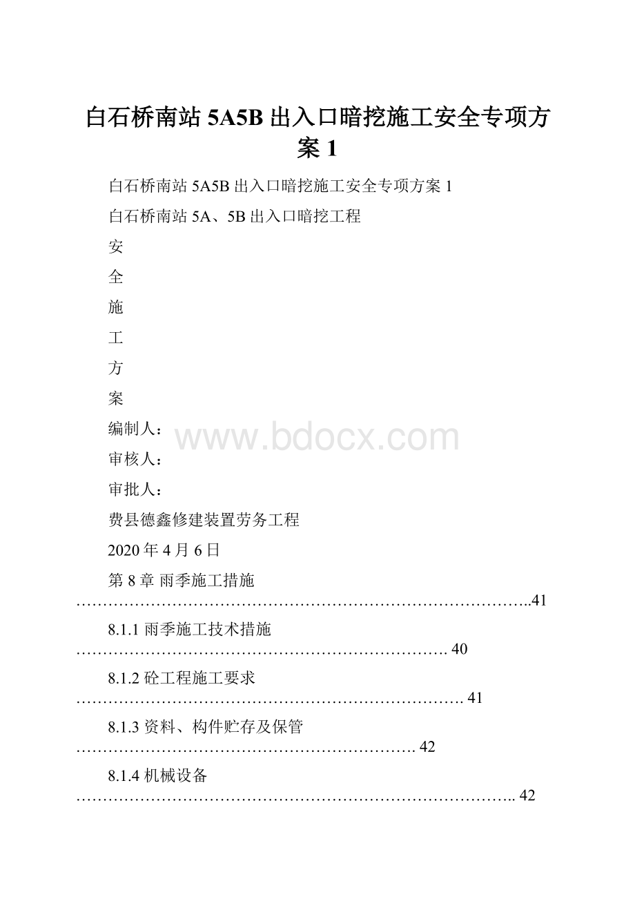 白石桥南站5A5B出入口暗挖施工安全专项方案1.docx