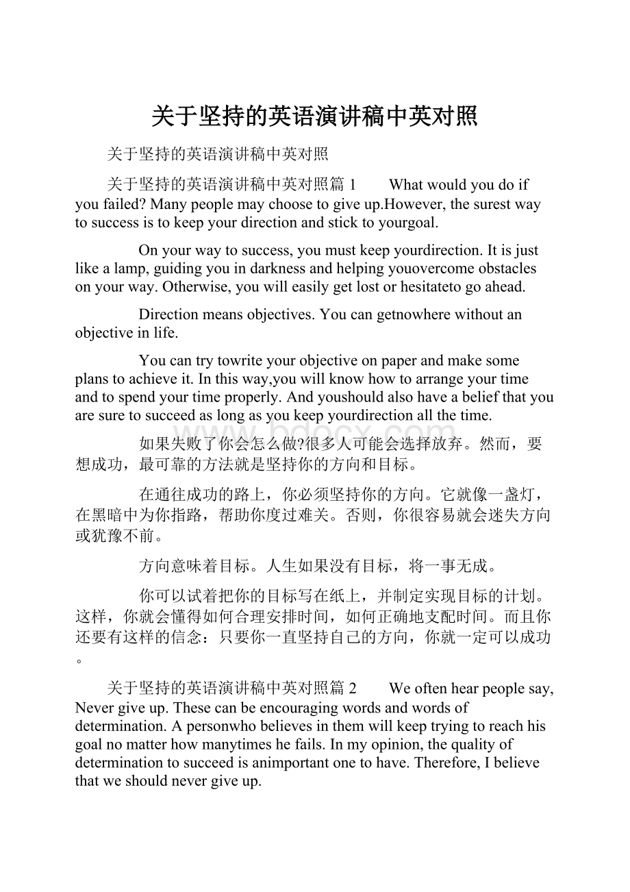 关于坚持的英语演讲稿中英对照.docx_第1页