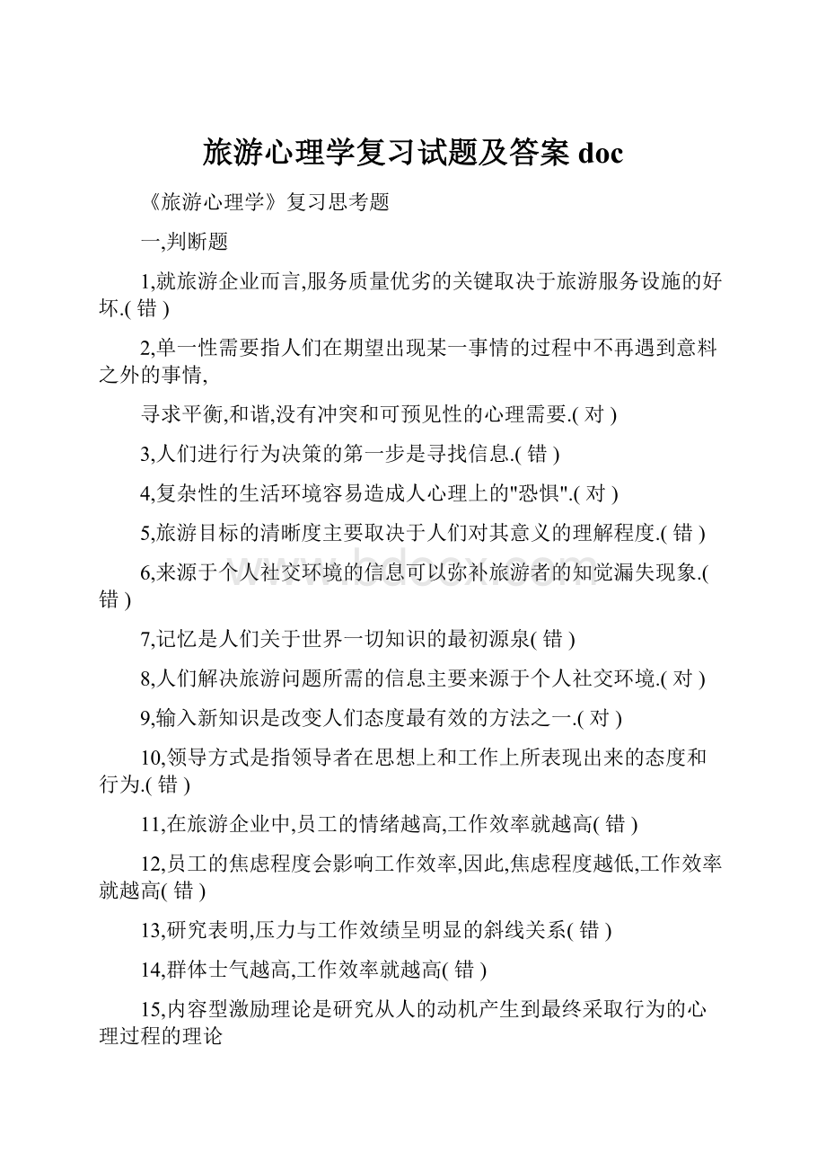 旅游心理学复习试题及答案doc.docx_第1页