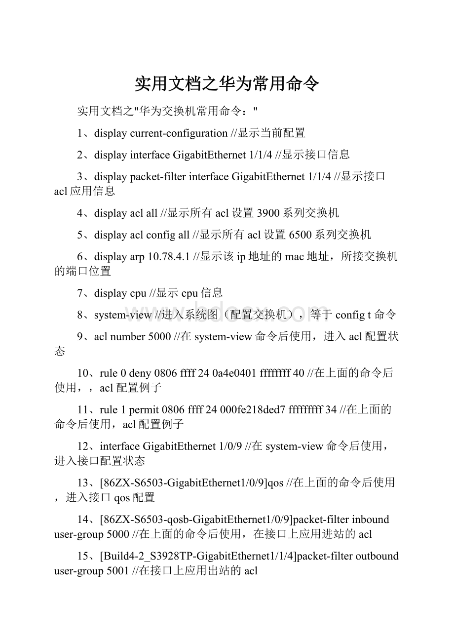 实用文档之华为常用命令.docx_第1页