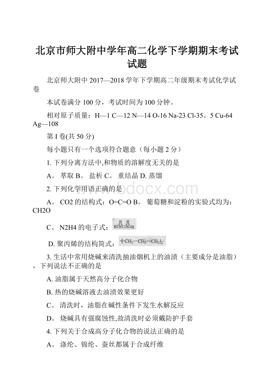 北京市师大附中学年高二化学下学期期末考试试题.docx_第1页