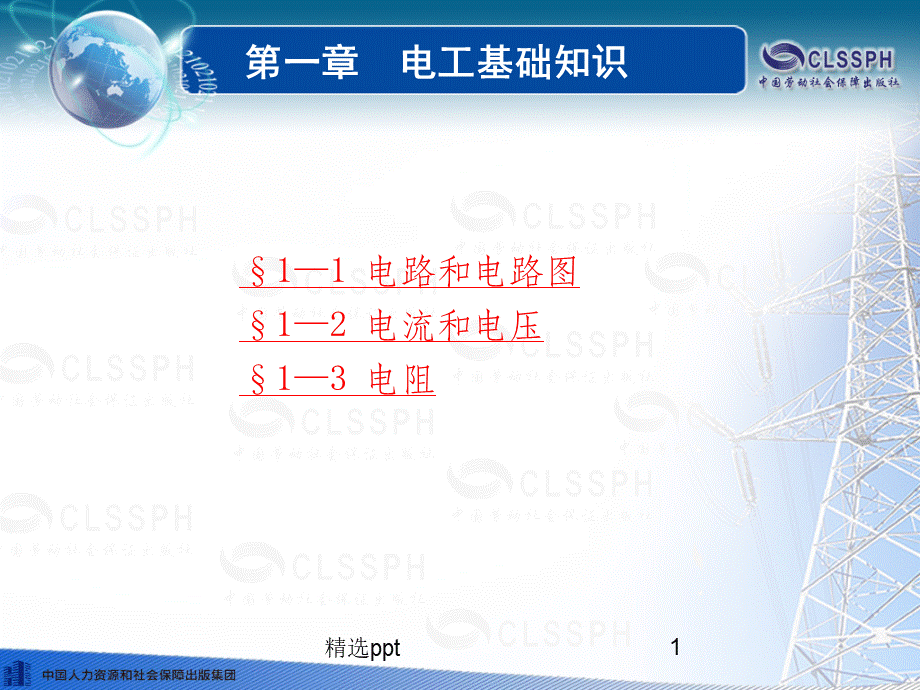 电工基础知识 ppt课件.ppt_第1页