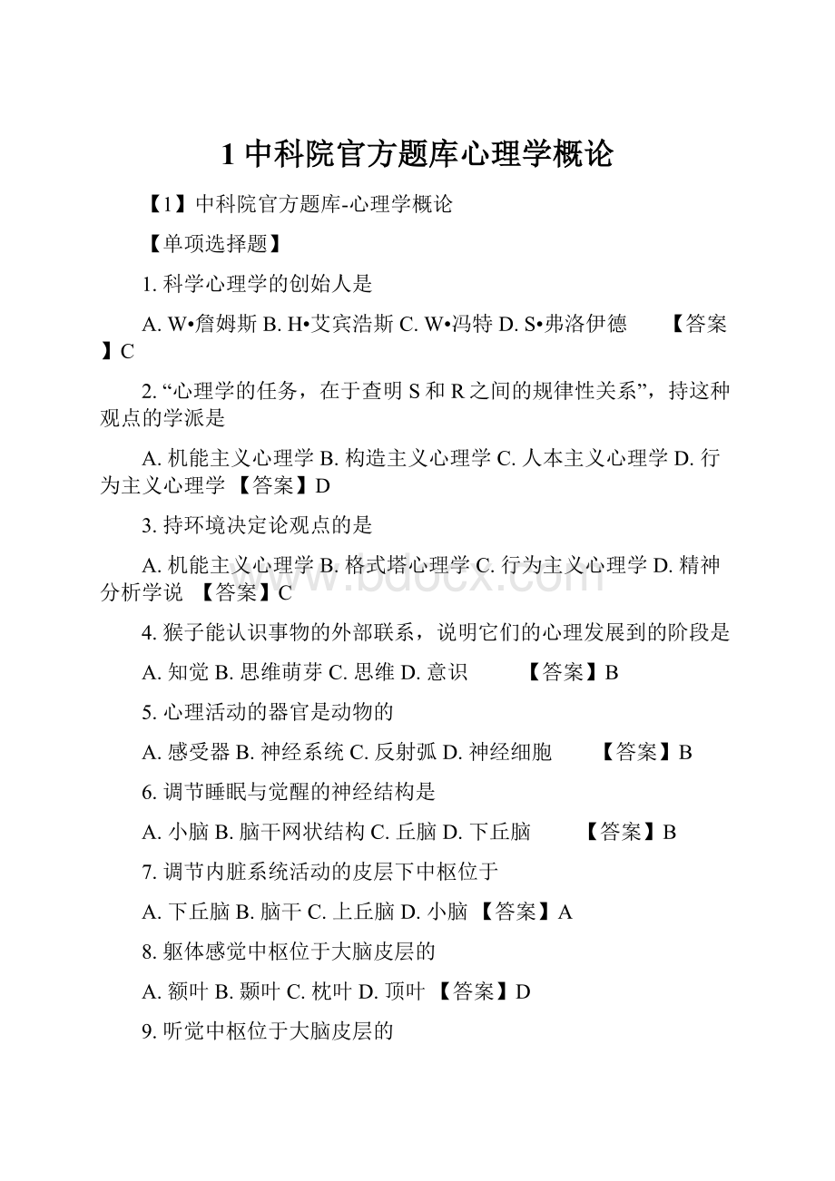 1中科院官方题库心理学概论.docx_第1页