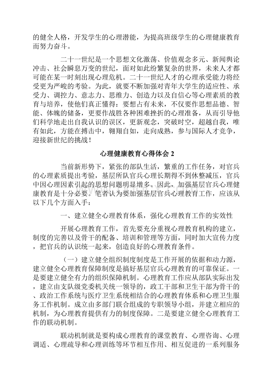 心理健康教育心得体会15篇.docx_第2页