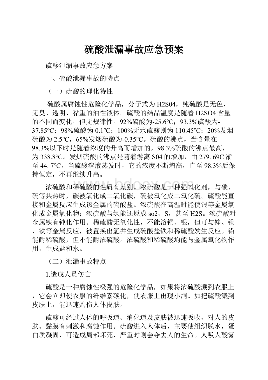 硫酸泄漏事故应急预案.docx