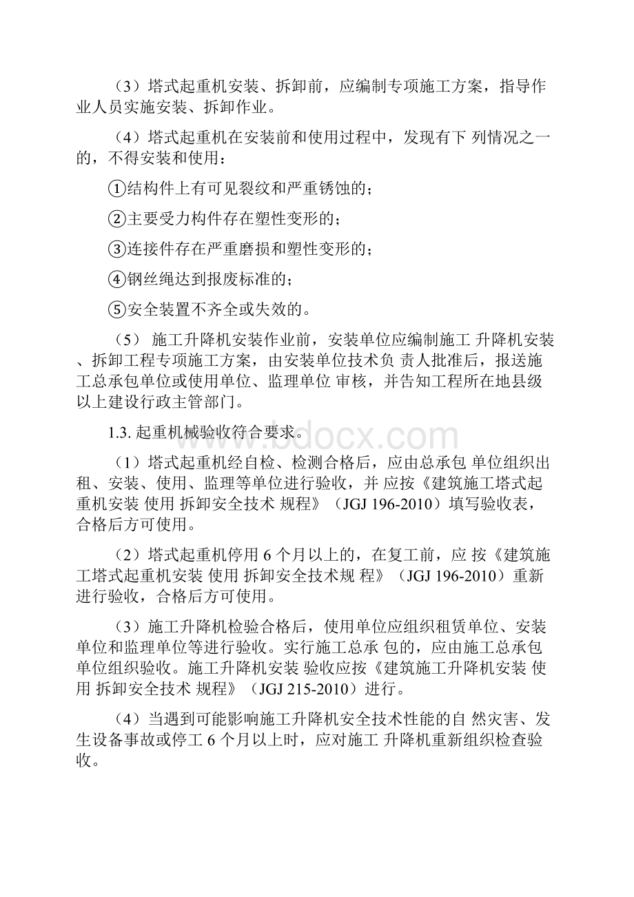 起重机械安全生产现场控制措施.docx_第2页