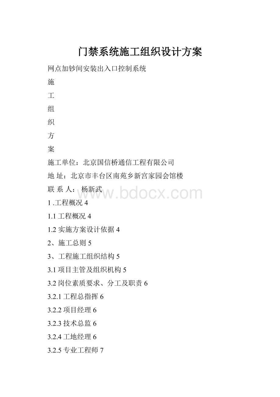 门禁系统施工组织设计方案.docx