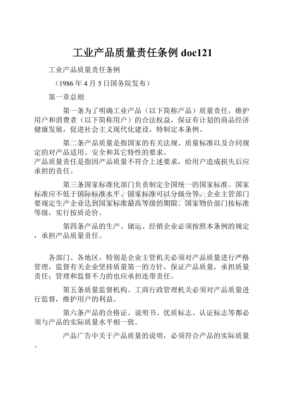 工业产品质量责任条例doc121.docx_第1页