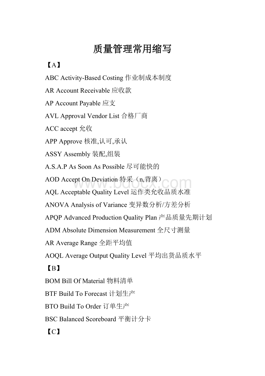 质量管理常用缩写Word文件下载.docx