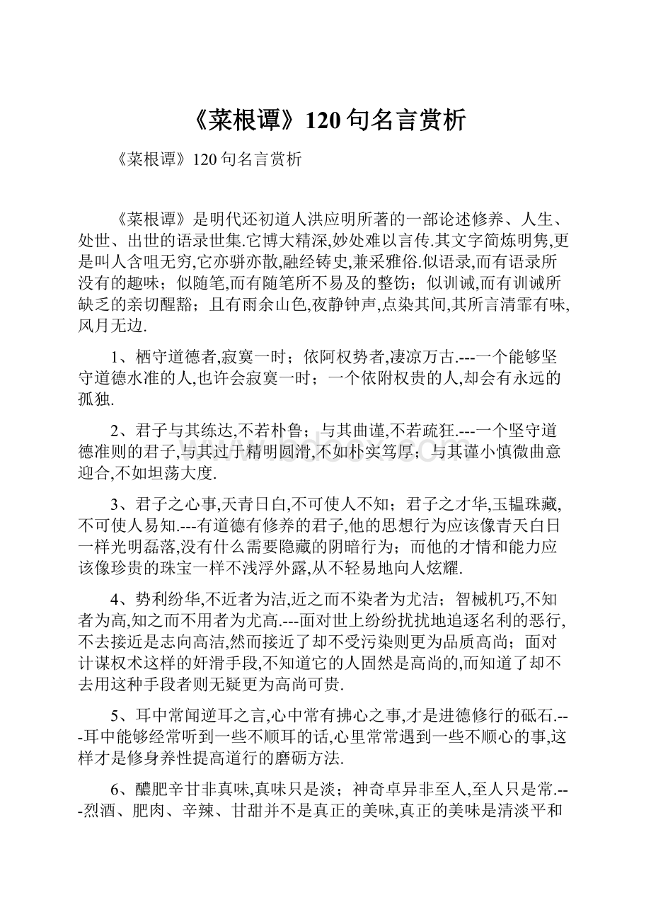 《菜根谭》120句名言赏析.docx