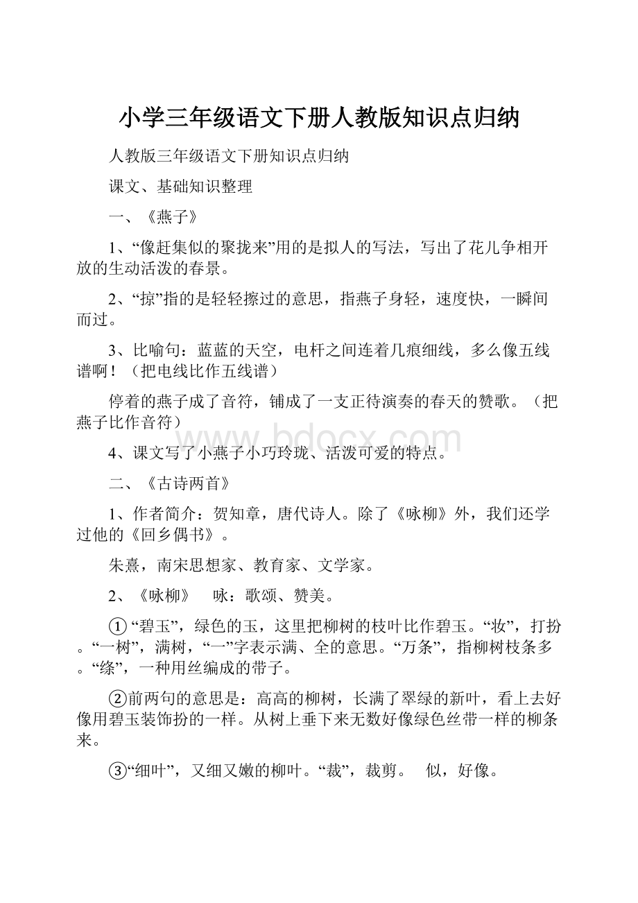 小学三年级语文下册人教版知识点归纳.docx_第1页