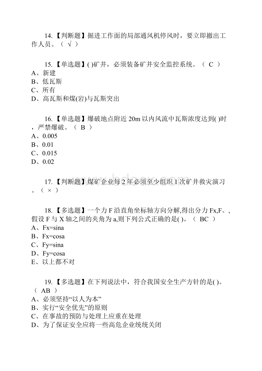 煤矿安全检查复审考试及考试题库及答案参考4.docx_第3页