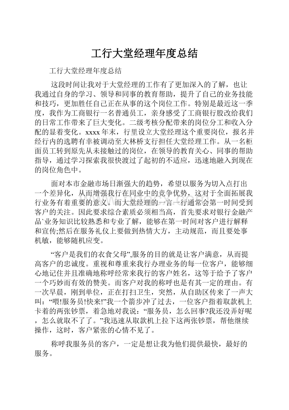 工行大堂经理年度总结.docx_第1页