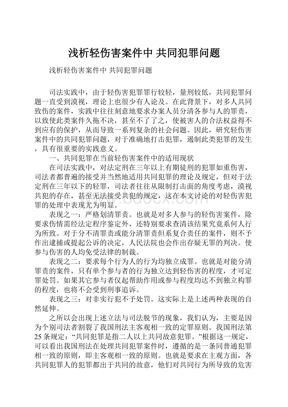 浅析轻伤害案件中 共同犯罪问题.docx