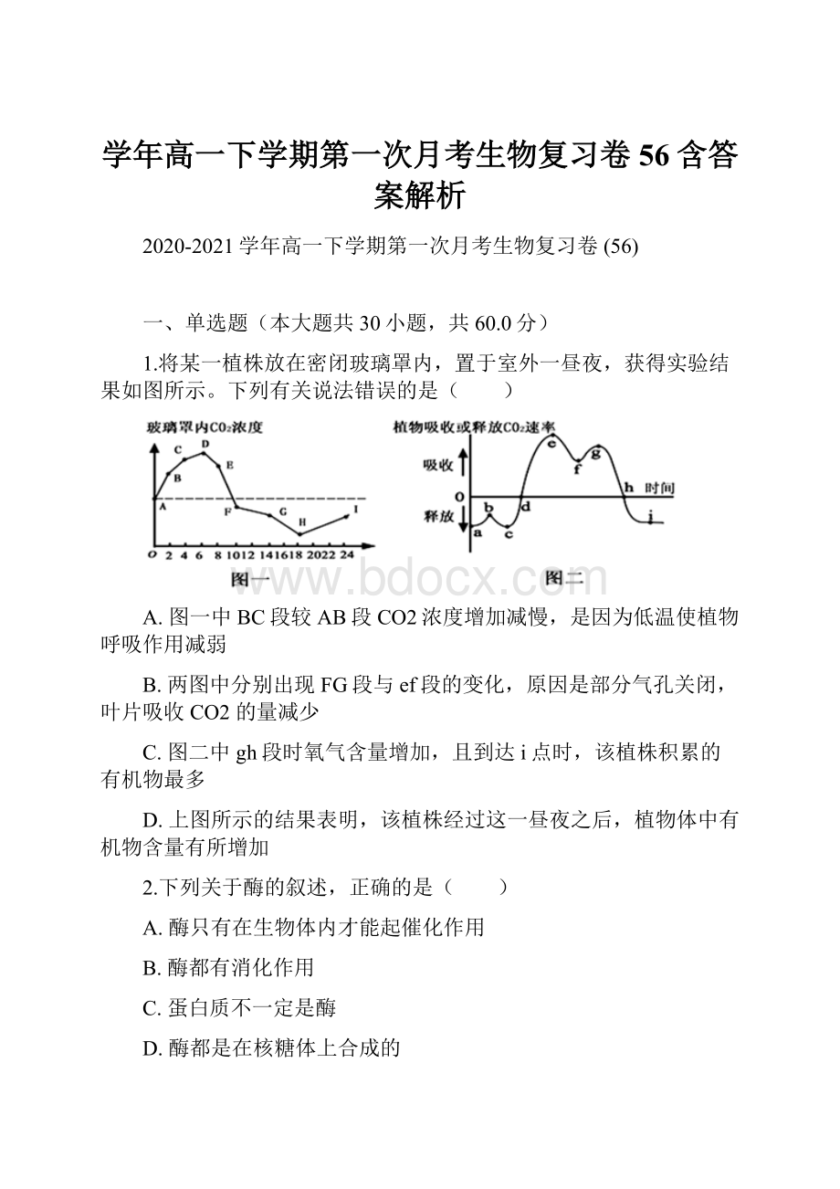 学年高一下学期第一次月考生物复习卷 56含答案解析.docx_第1页