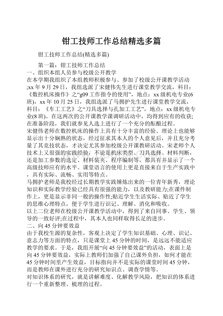 钳工技师工作总结精选多篇.docx