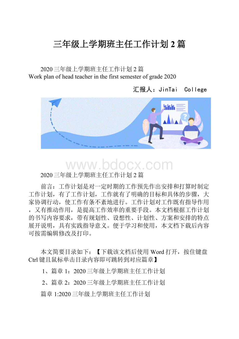 三年级上学期班主任工作计划2篇.docx