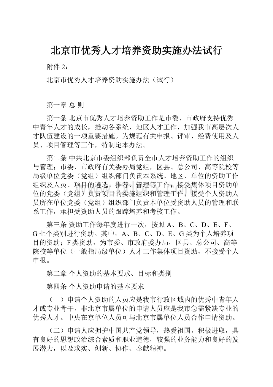 北京市优秀人才培养资助实施办法试行Word文档下载推荐.docx