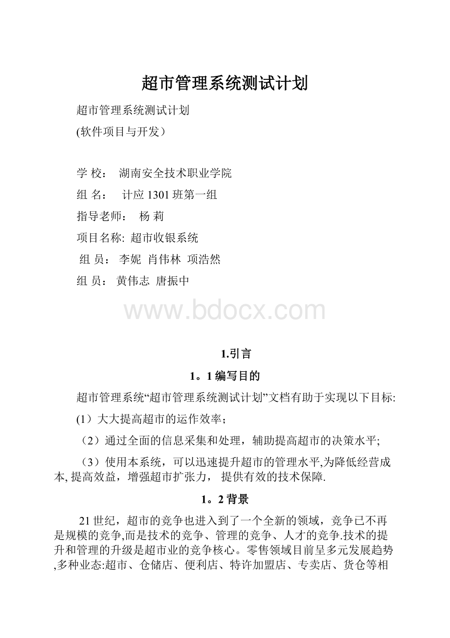 超市管理系统测试计划.docx_第1页