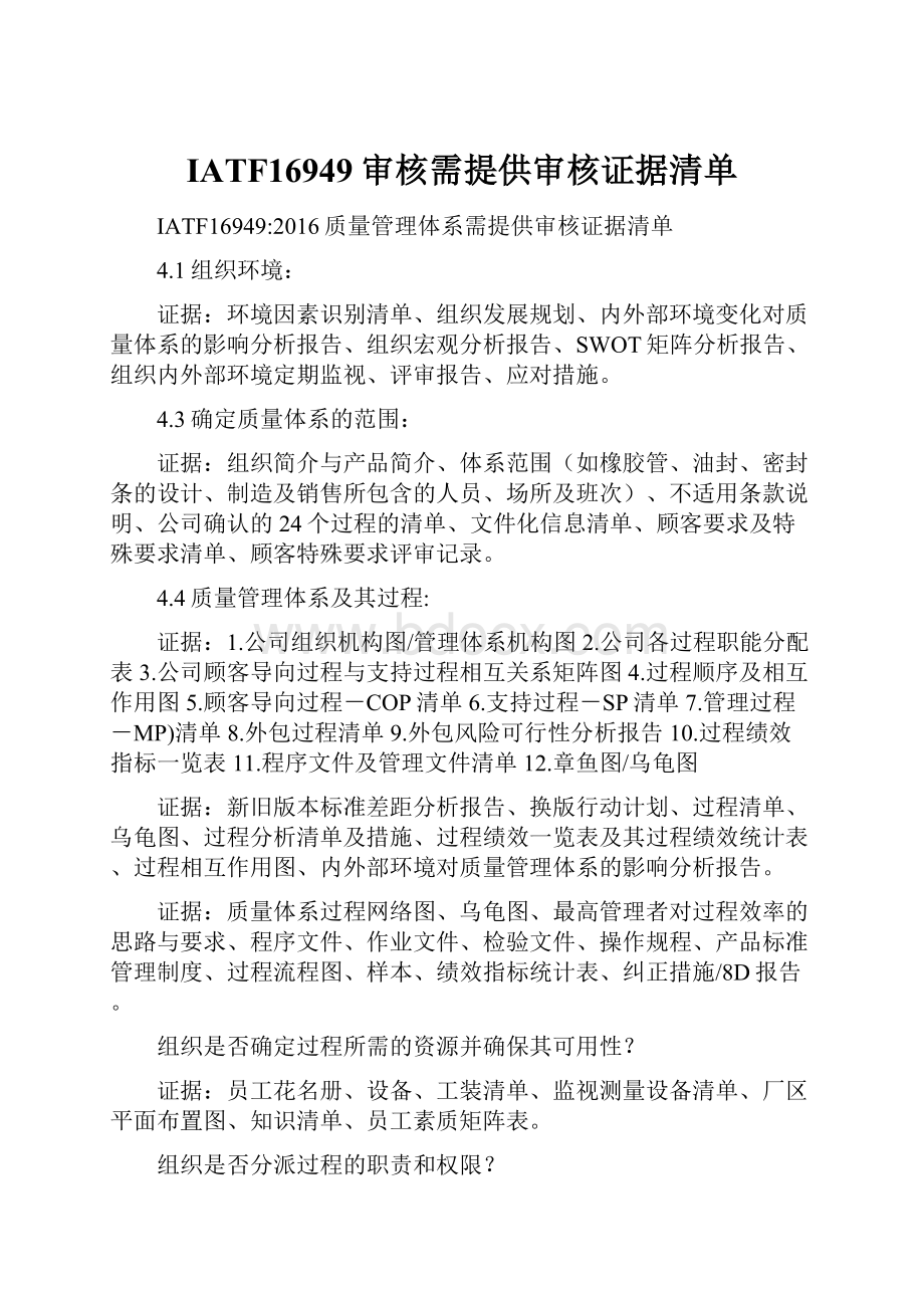 IATF16949审核需提供审核证据清单Word文档下载推荐.docx