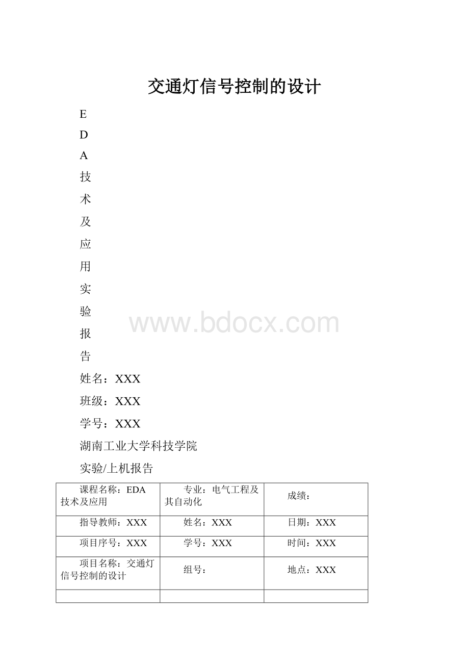 交通灯信号控制的设计.docx