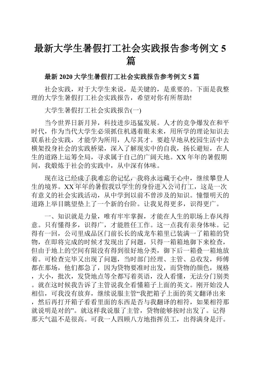 最新大学生暑假打工社会实践报告参考例文5篇Word格式文档下载.docx